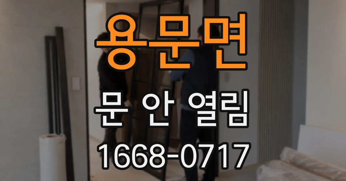 용문면 문 안 열림