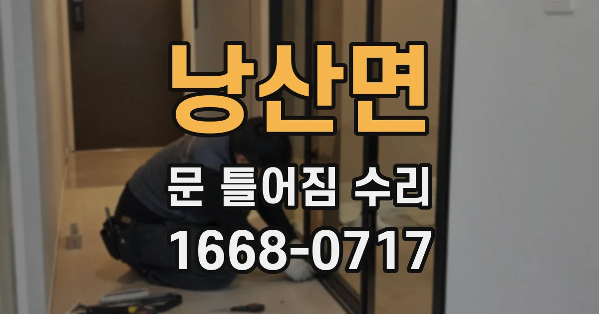 낭산면 문 틀어짐 수리