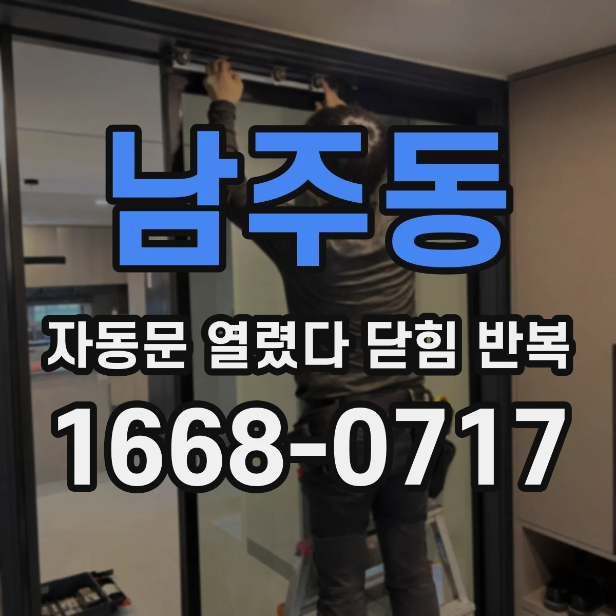 남주동 자동문 열렸다 닫힘 반복