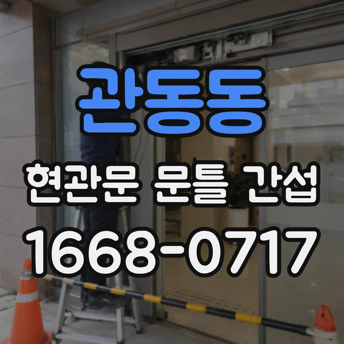 관동동 현관문 문틀 간섭