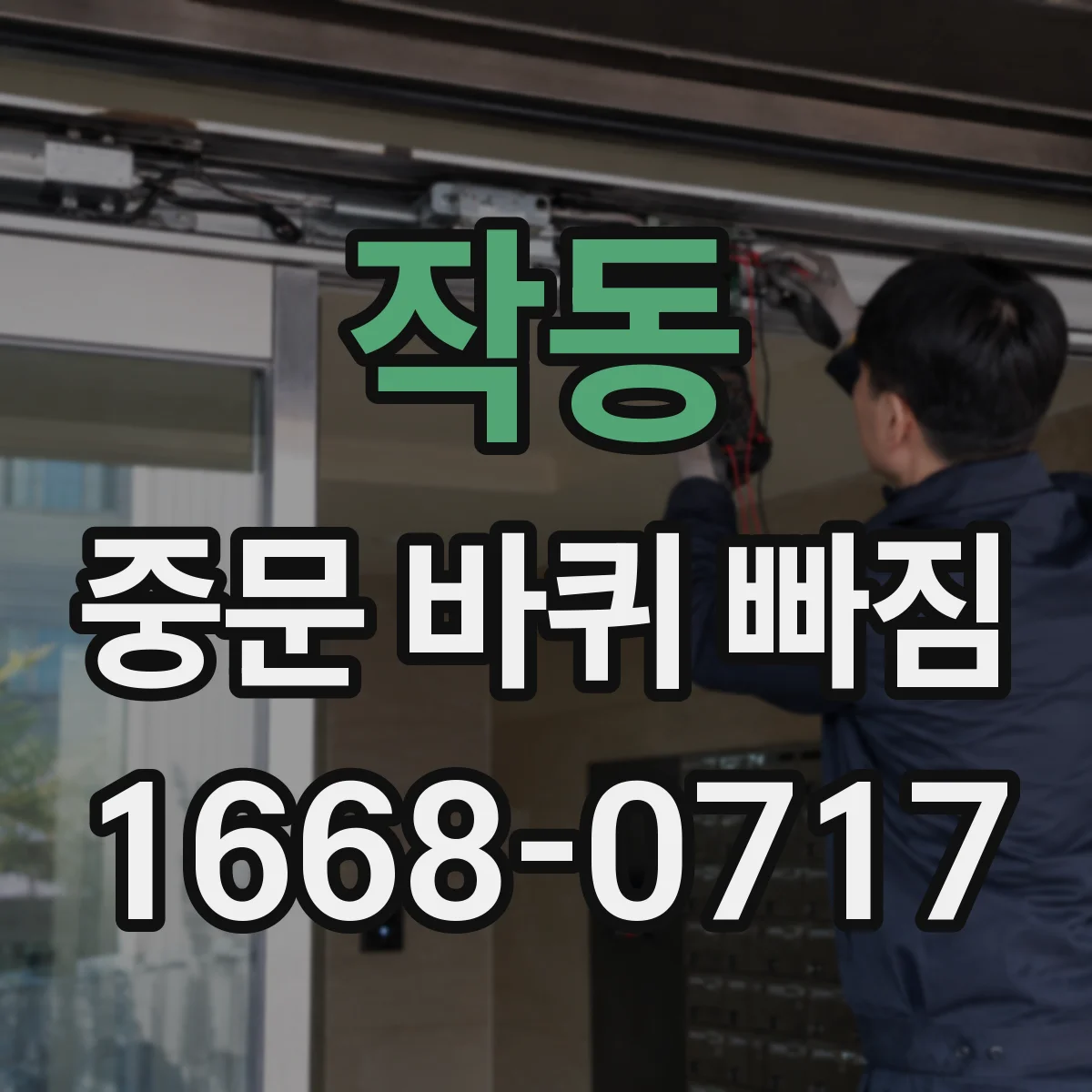 작동 중문 바퀴 빠짐