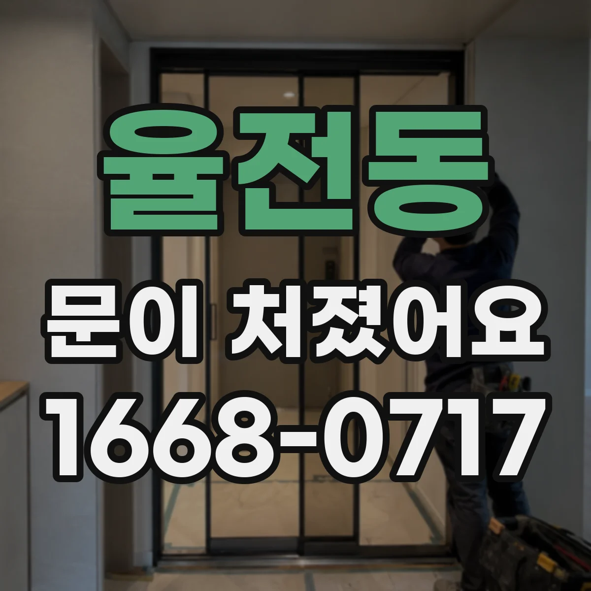 율전동 문이 처졌어요