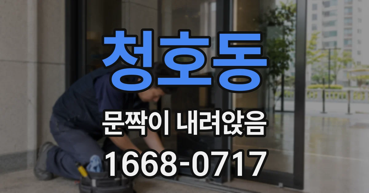 청호동 문짝이 내려앉음
