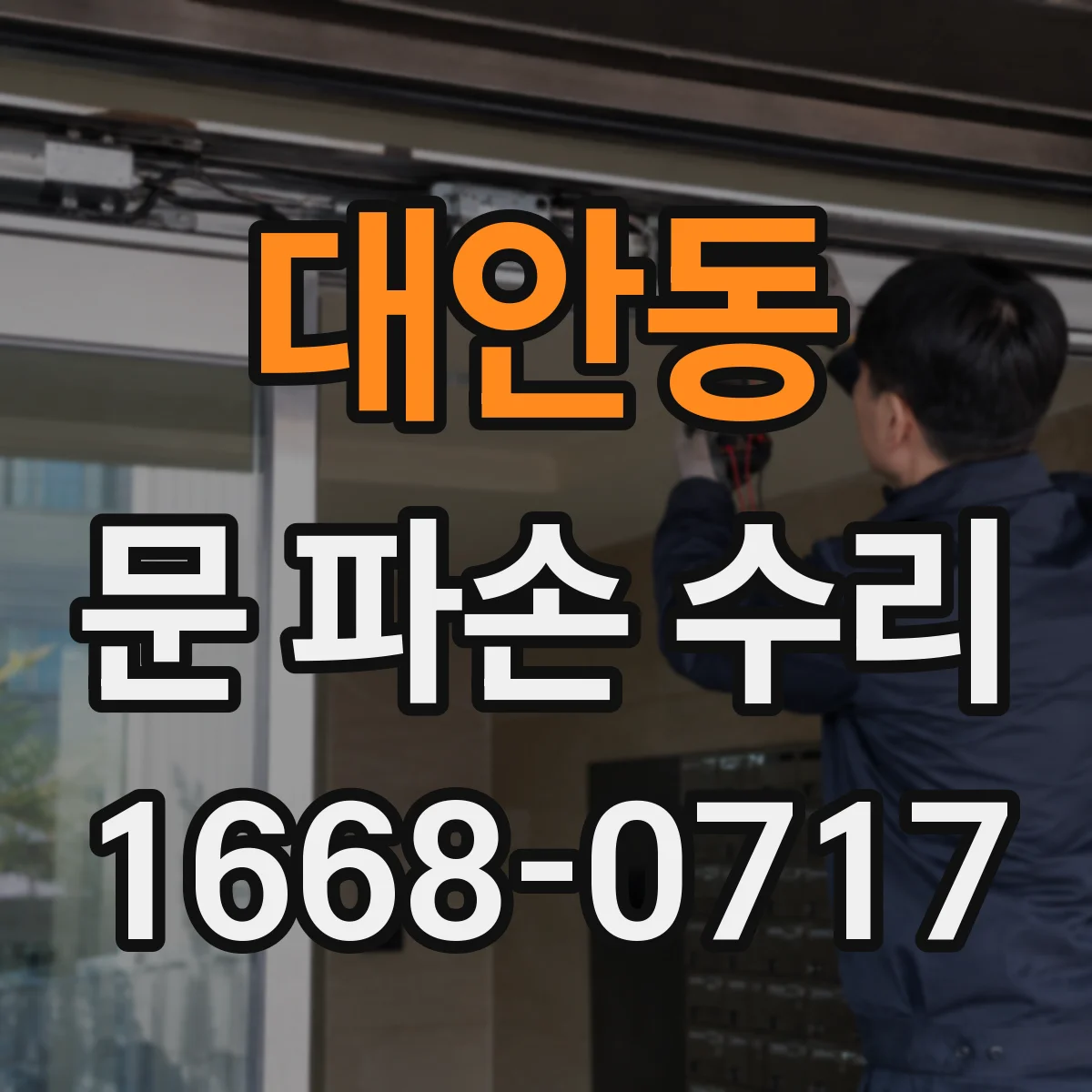 대안동 문 파손 수리