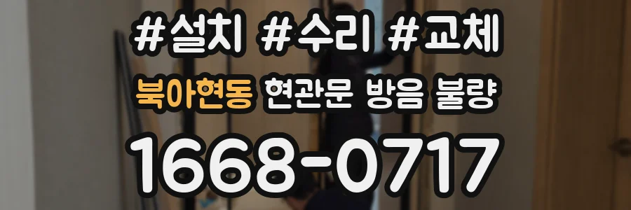 북아현동 현관문 방음 불량