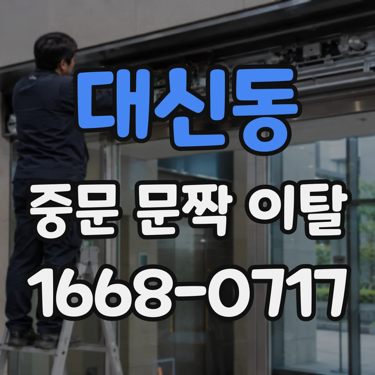 대신동 중문 문짝 이탈