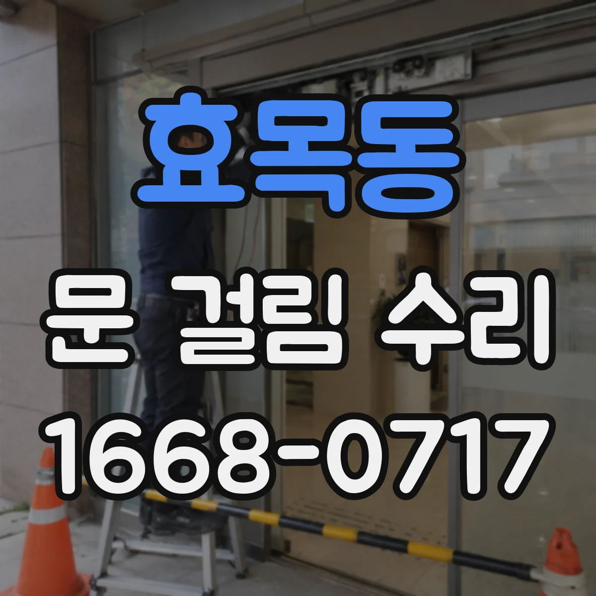 효목동 문 걸림 수리