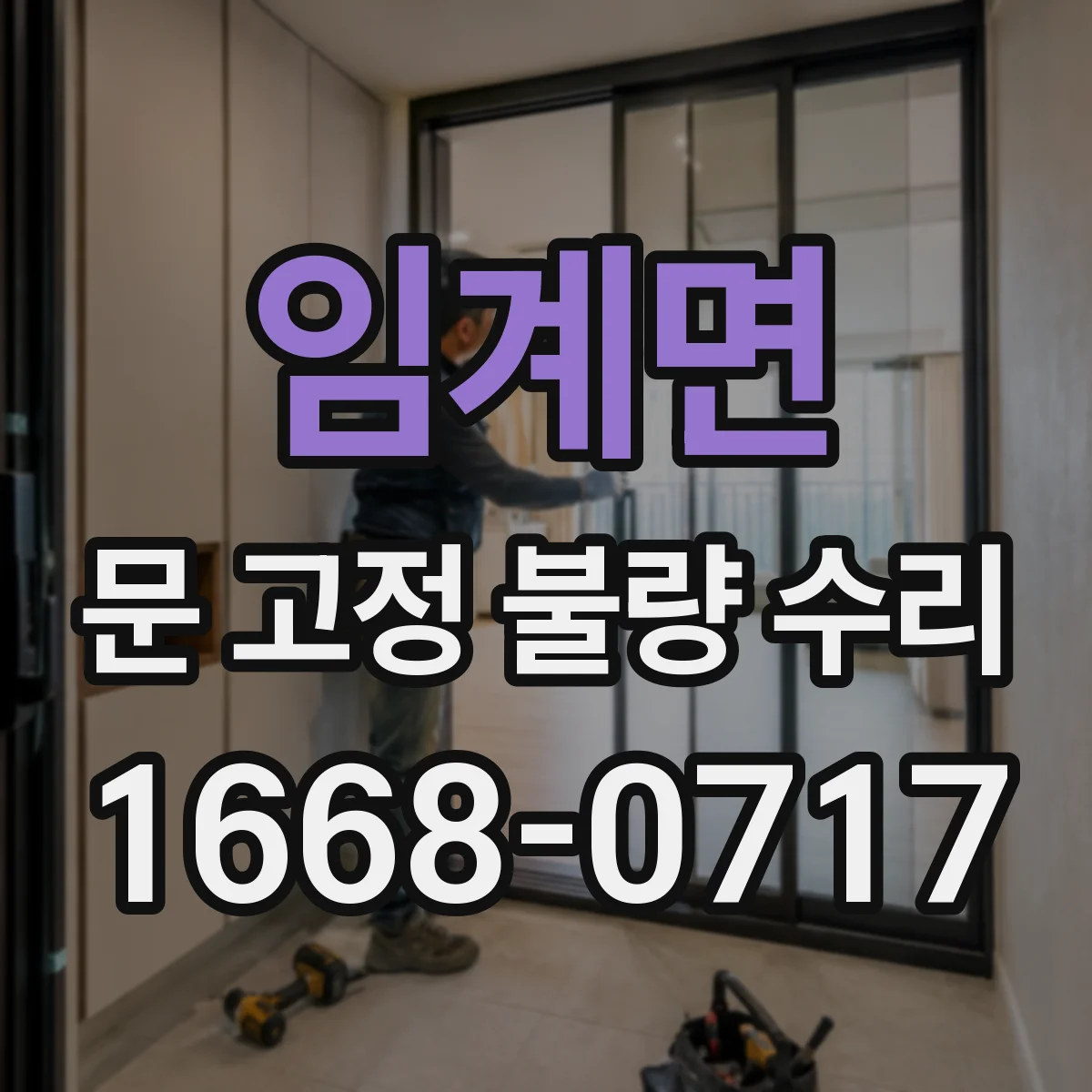 임계면 문 고정 불량 수리