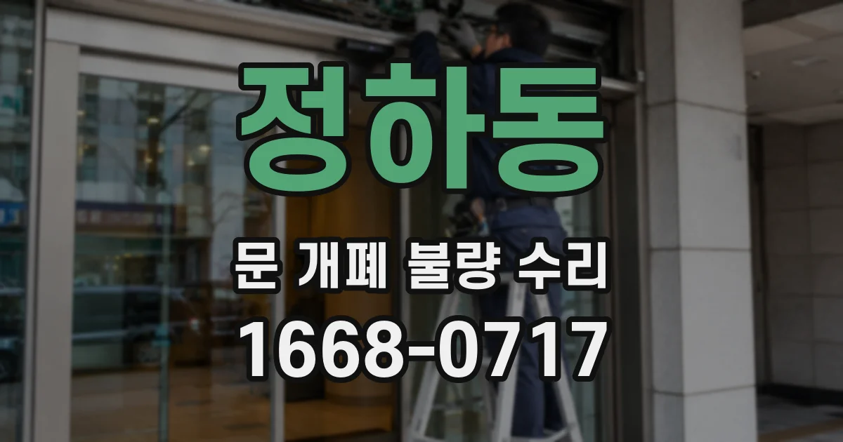 정하동 문 개폐 불량 수리