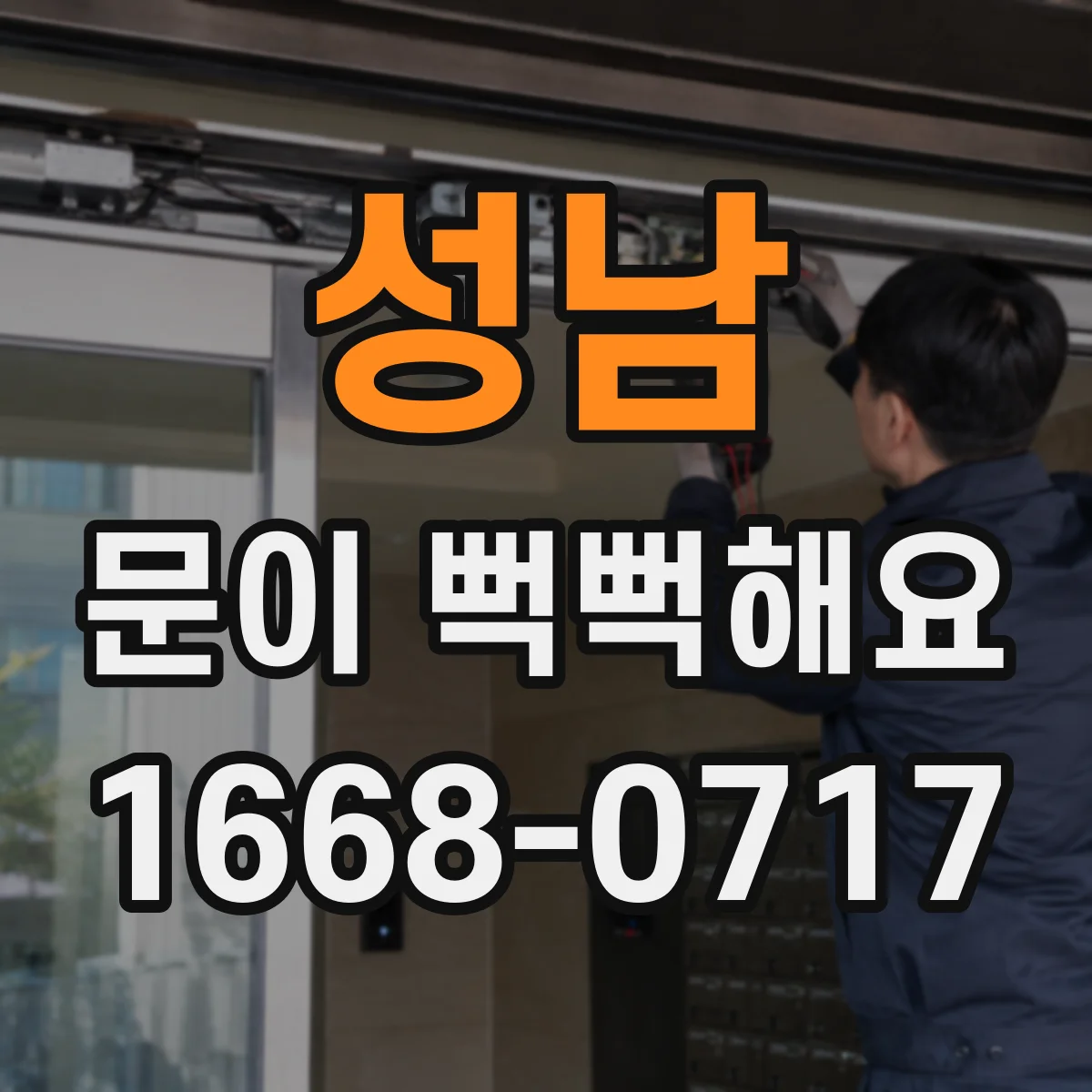 성남 문이 뻑뻑해요