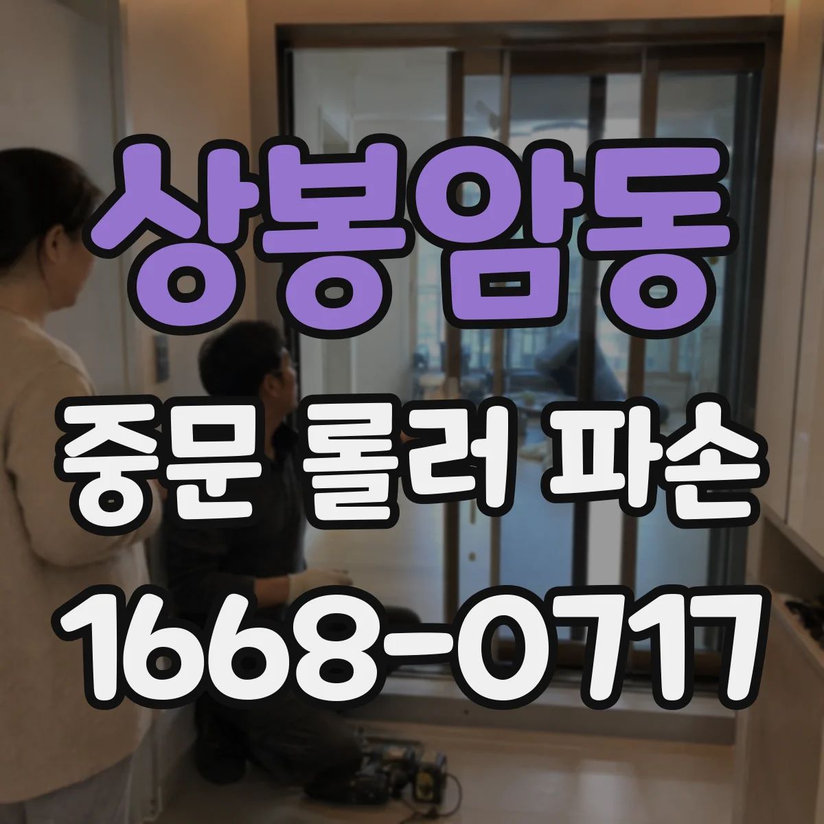 상봉암동 중문 롤러 파손