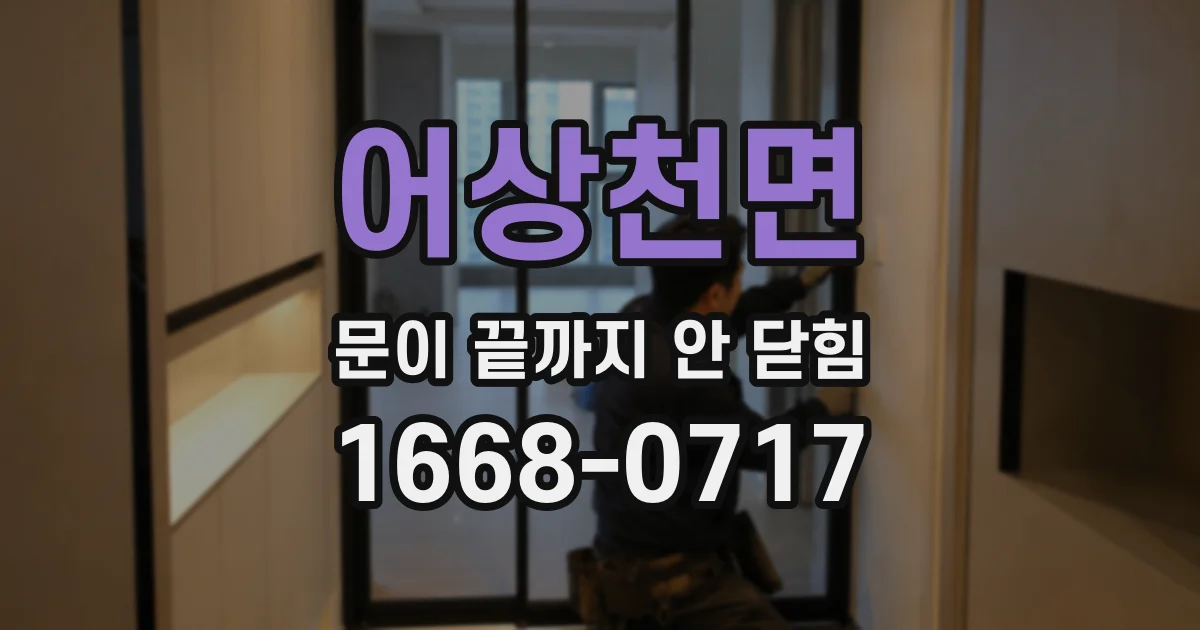 어상천면 문이 끝까지 안 닫힘