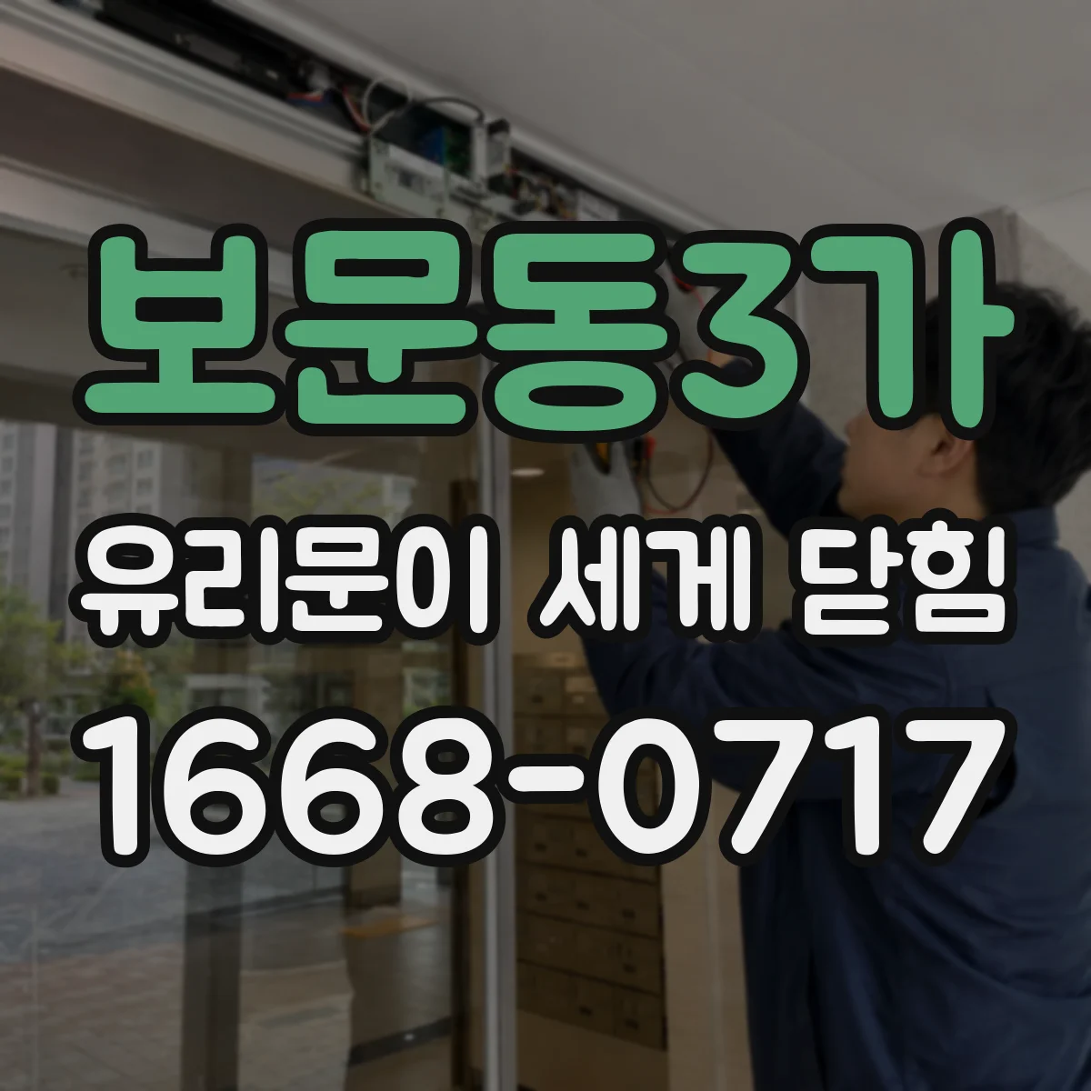 보문동3가 유리문이 세게 닫힘