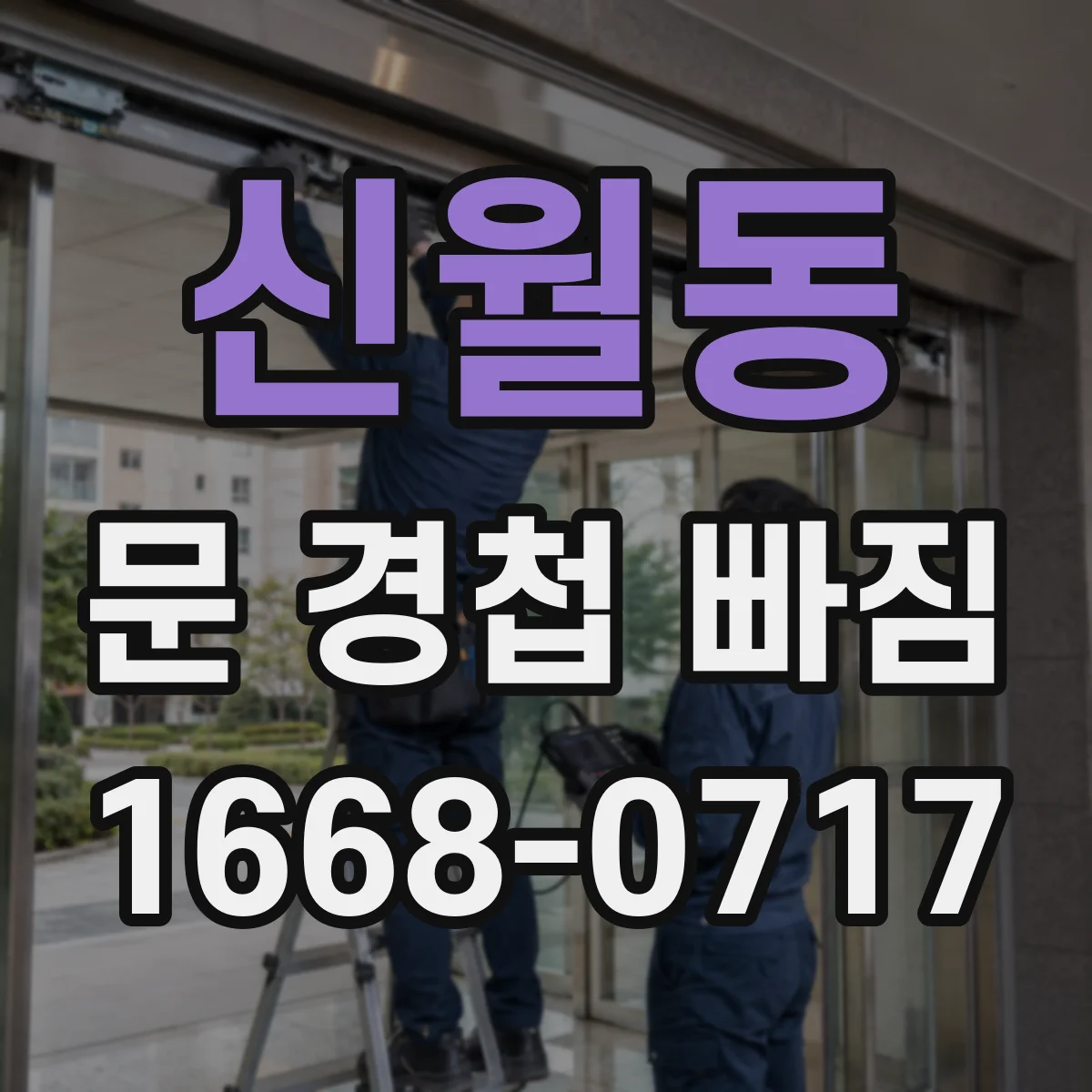 신월동 문 경첩 빠짐