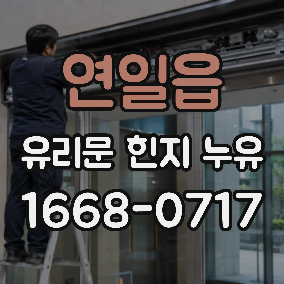 연일읍 유리문 힌지 누유