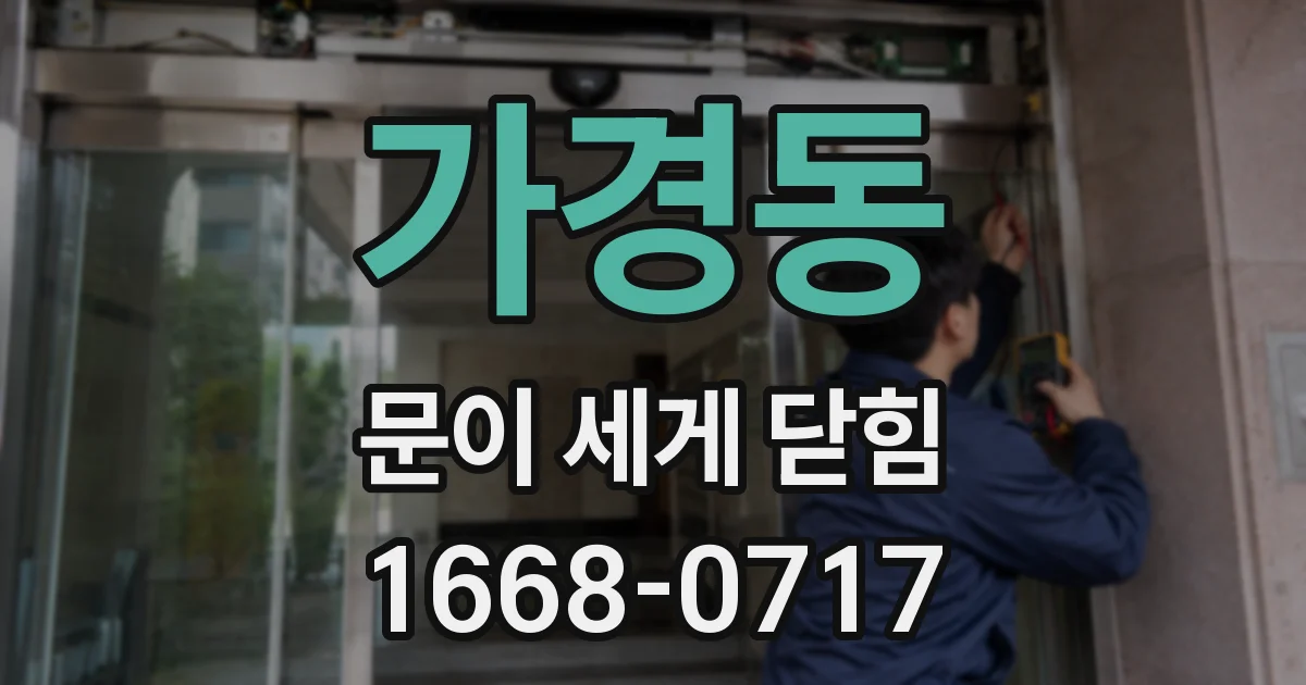 가경동 문이 세게 닫힘