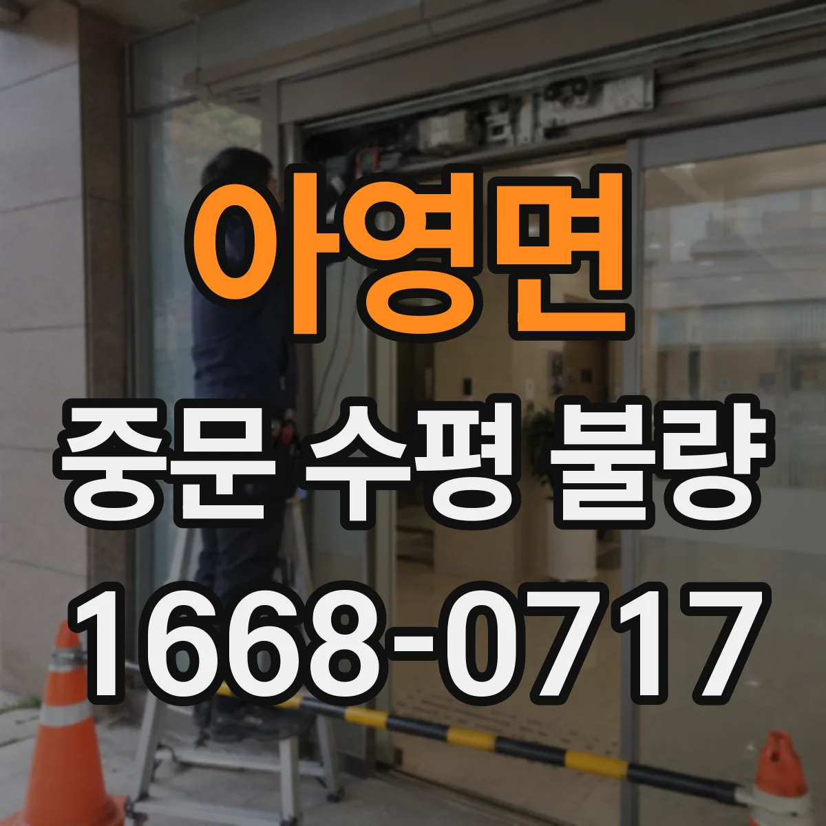 아영면 중문 수평 불량
