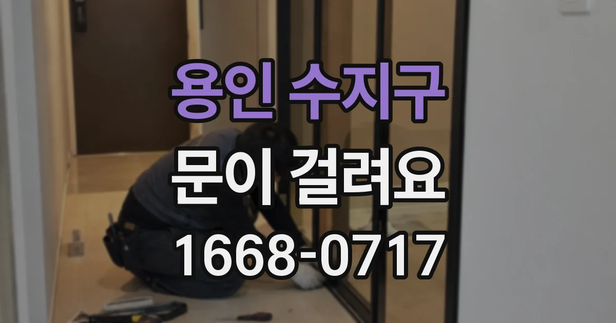 용인 수지구 문이 걸려요