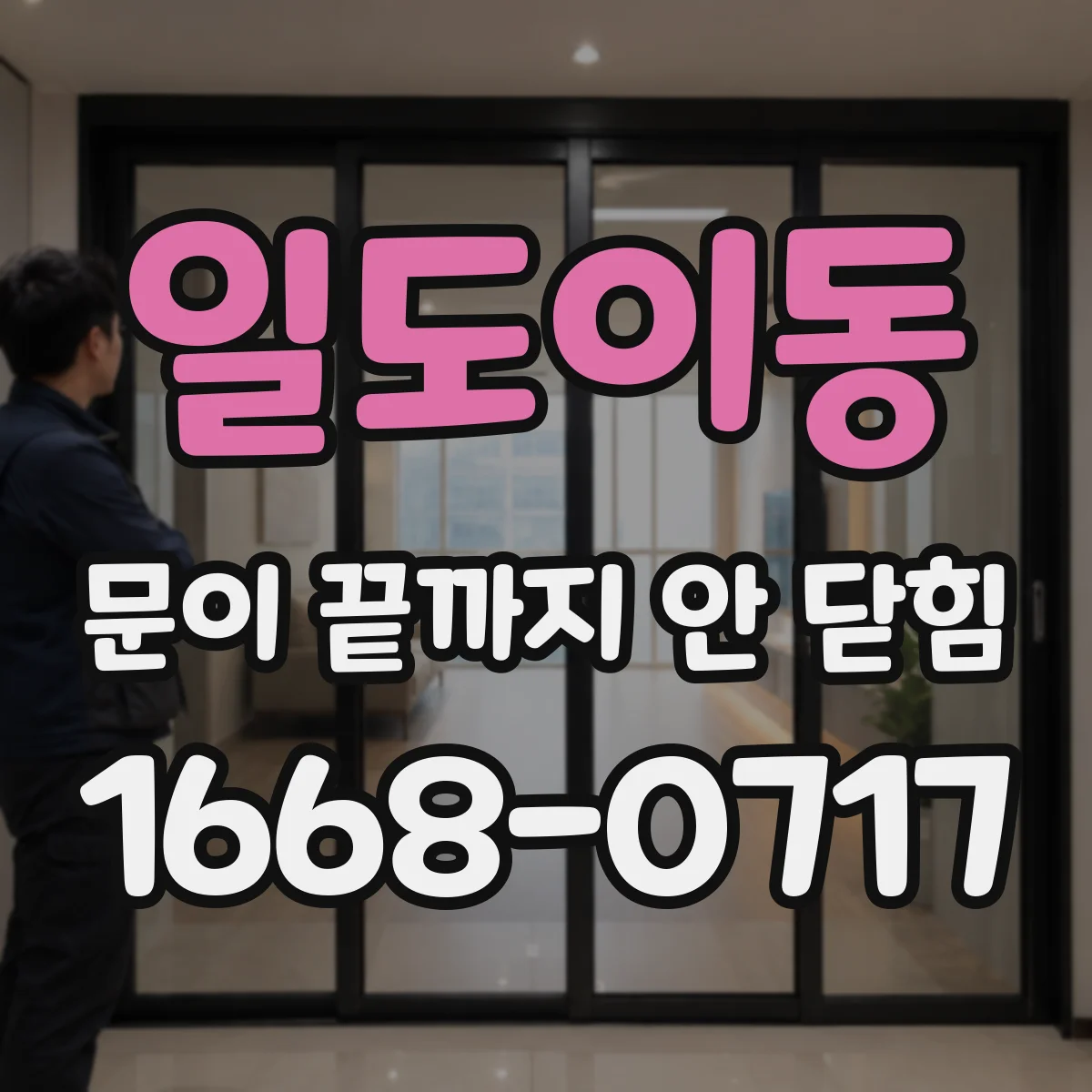 일도이동 문이 끝까지 안 닫힘