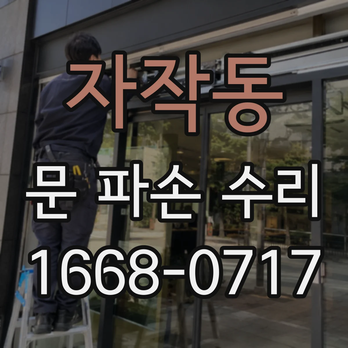 자작동 문 파손 수리