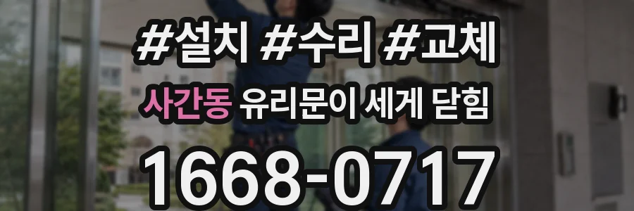 사간동 유리문이 세게 닫힘