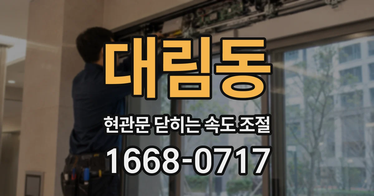 대림동 현관문 닫히는 속도 조절