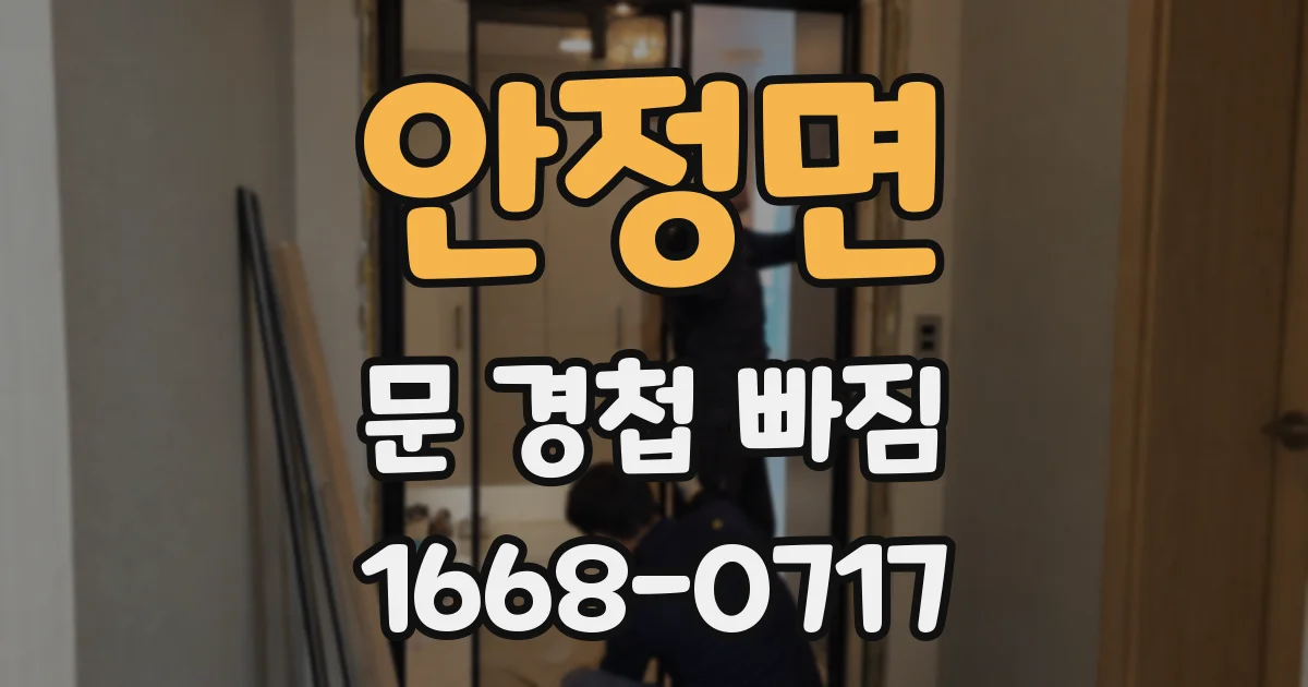 안정면 문 경첩 빠짐