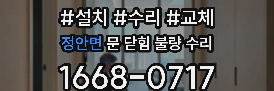 정안면 문 닫힘 불량 수리