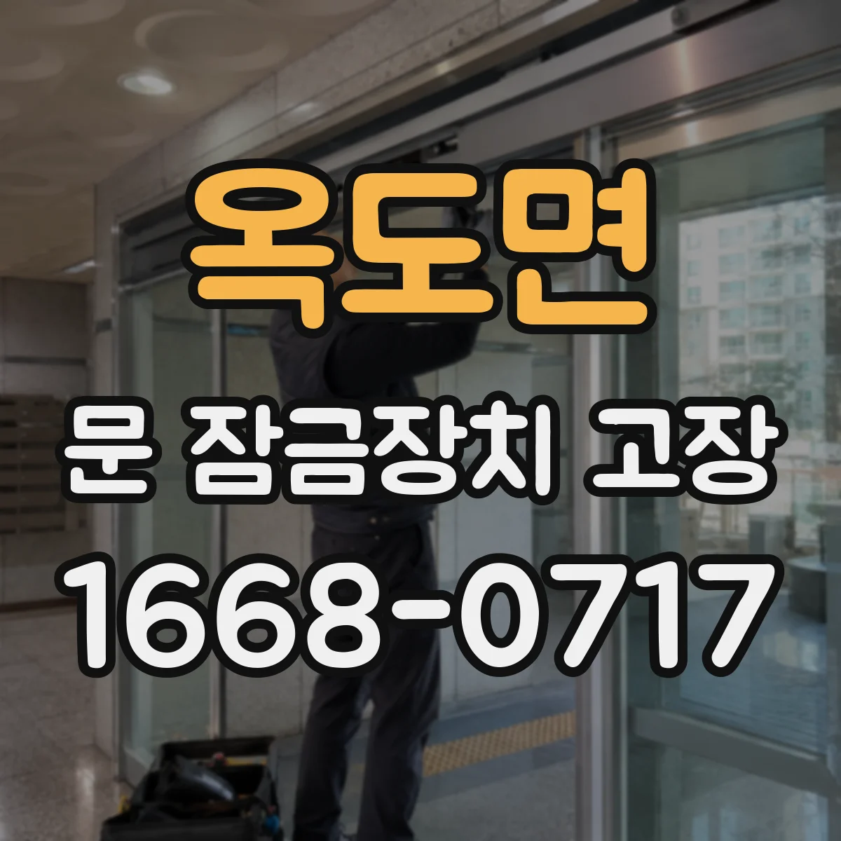 옥도면 문 잠금장치 고장