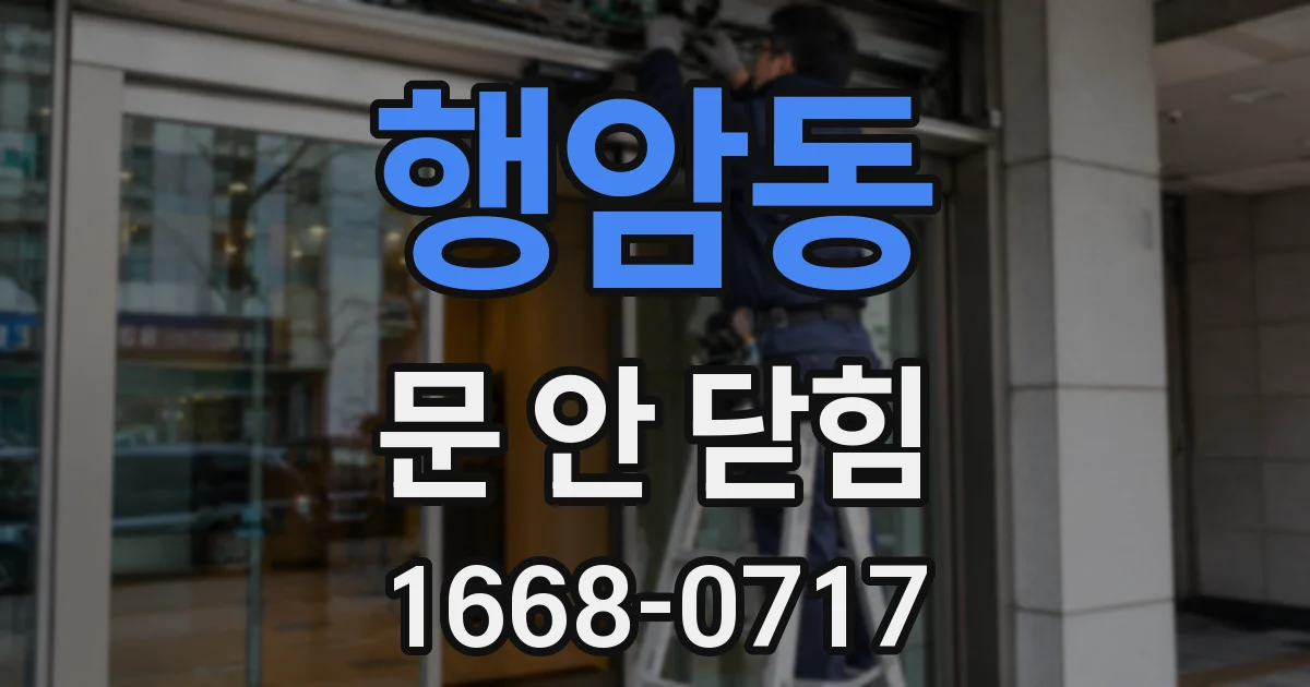 행암동 문 안 닫힘