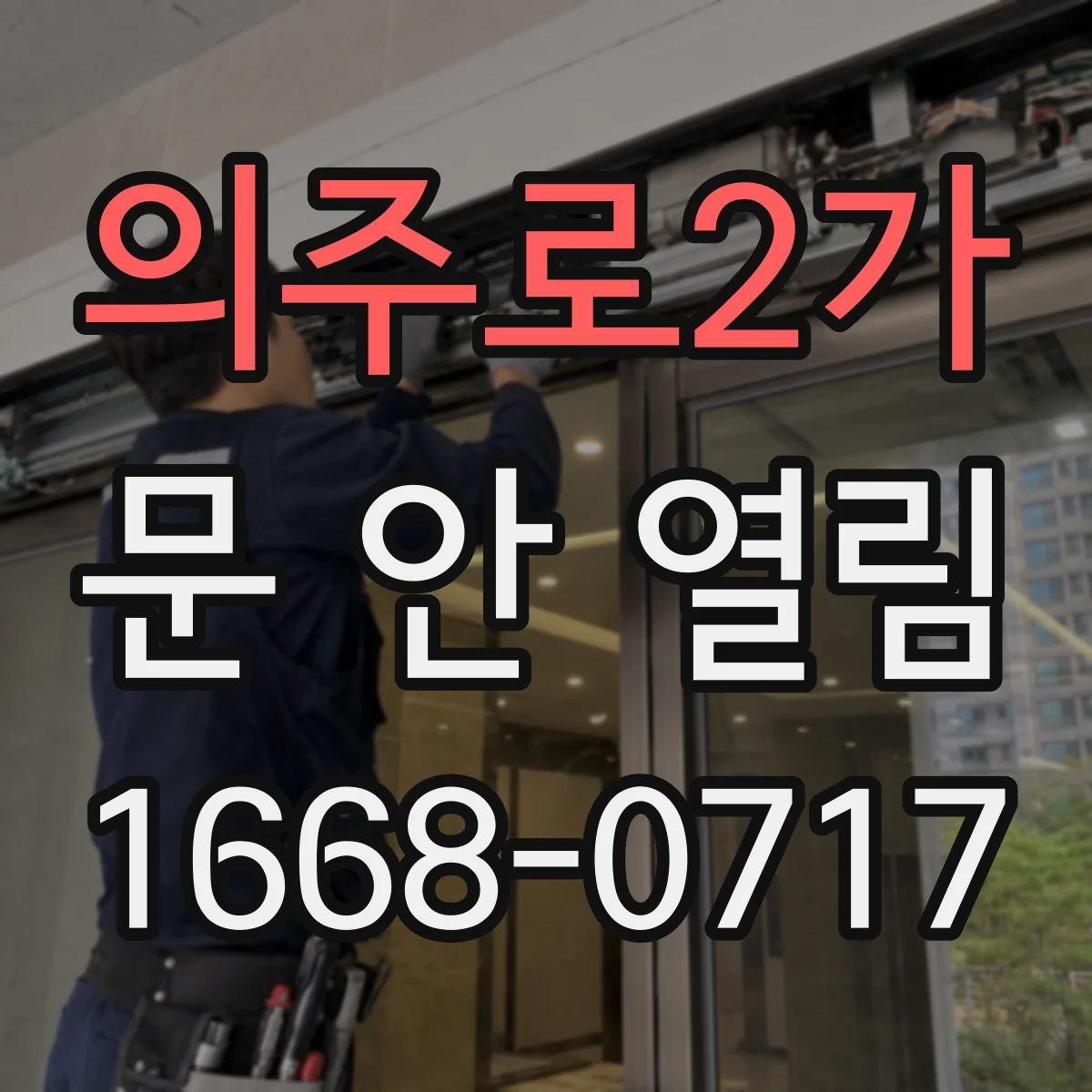 의주로2가 문 안 열림
