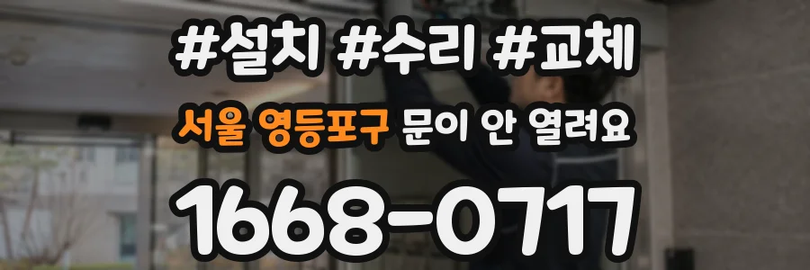 서울 영등포구 문이 안 열려요