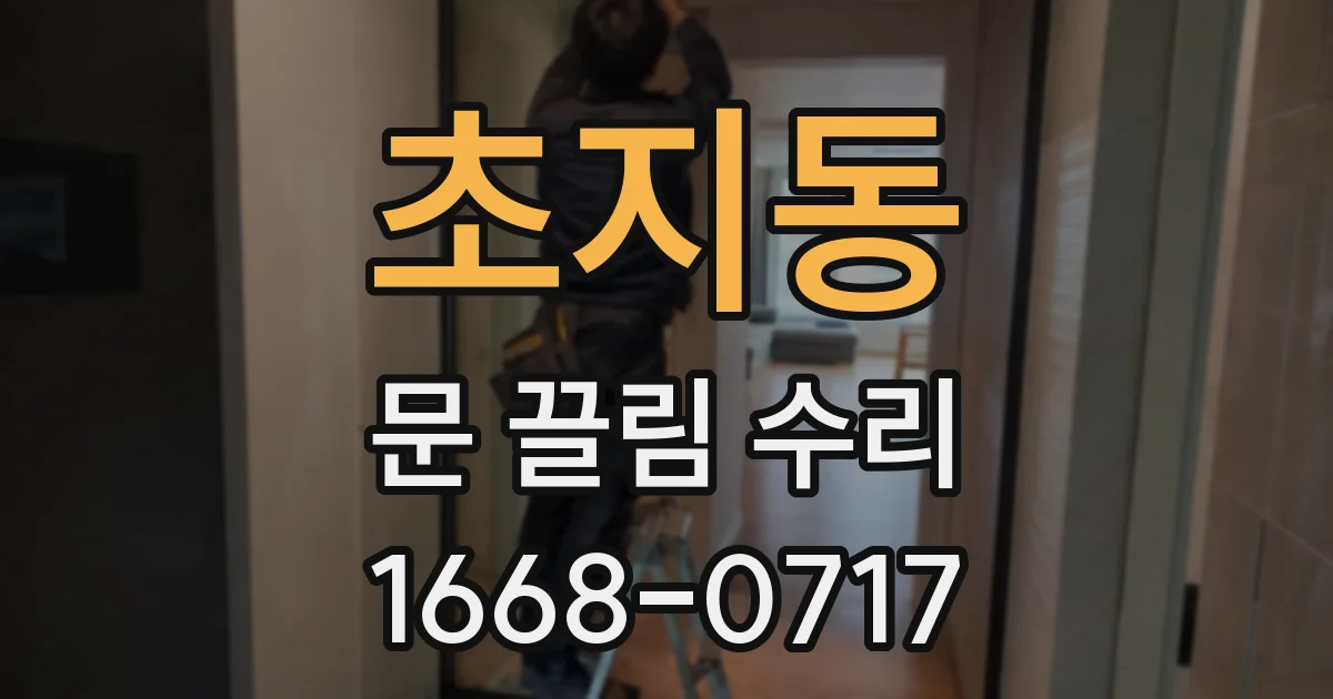 초지동 문 끌림 수리