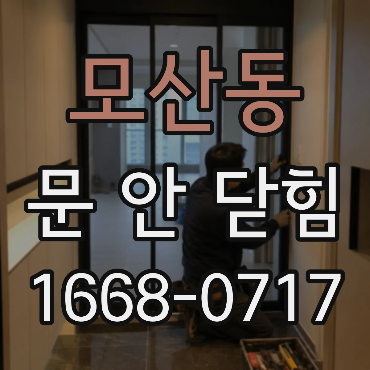 모산동 문 안 닫힘
