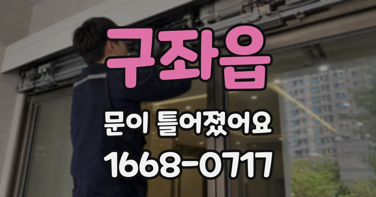구좌읍 문이 틀어졌어요