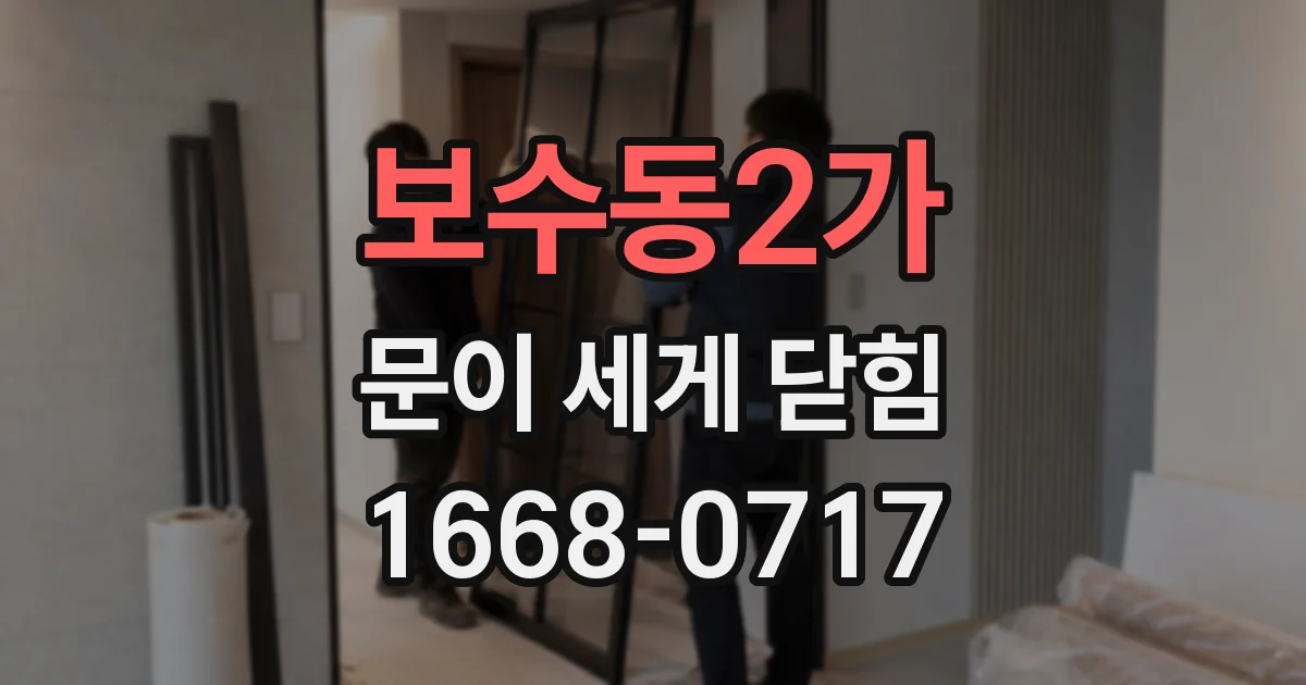보수동2가 문이 세게 닫힘