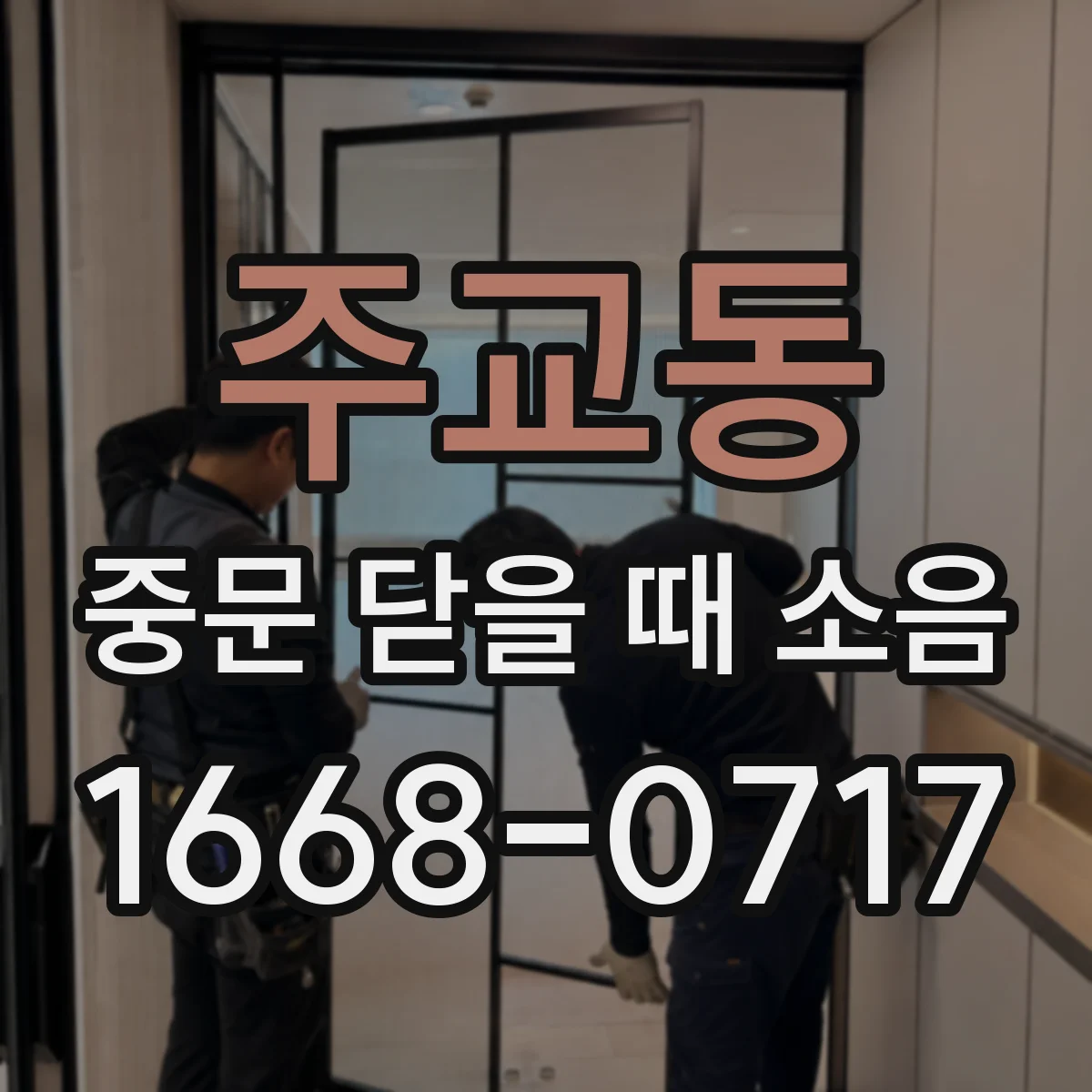 주교동 중문 닫을 때 소음