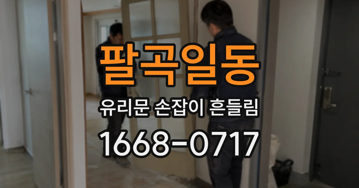 팔곡일동 유리문 손잡이 흔들림