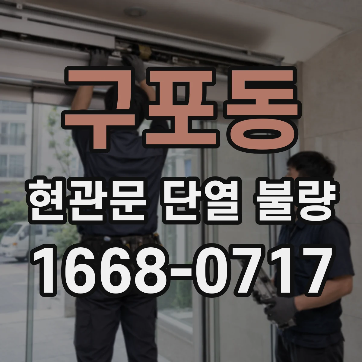 구포동 현관문 단열 불량
