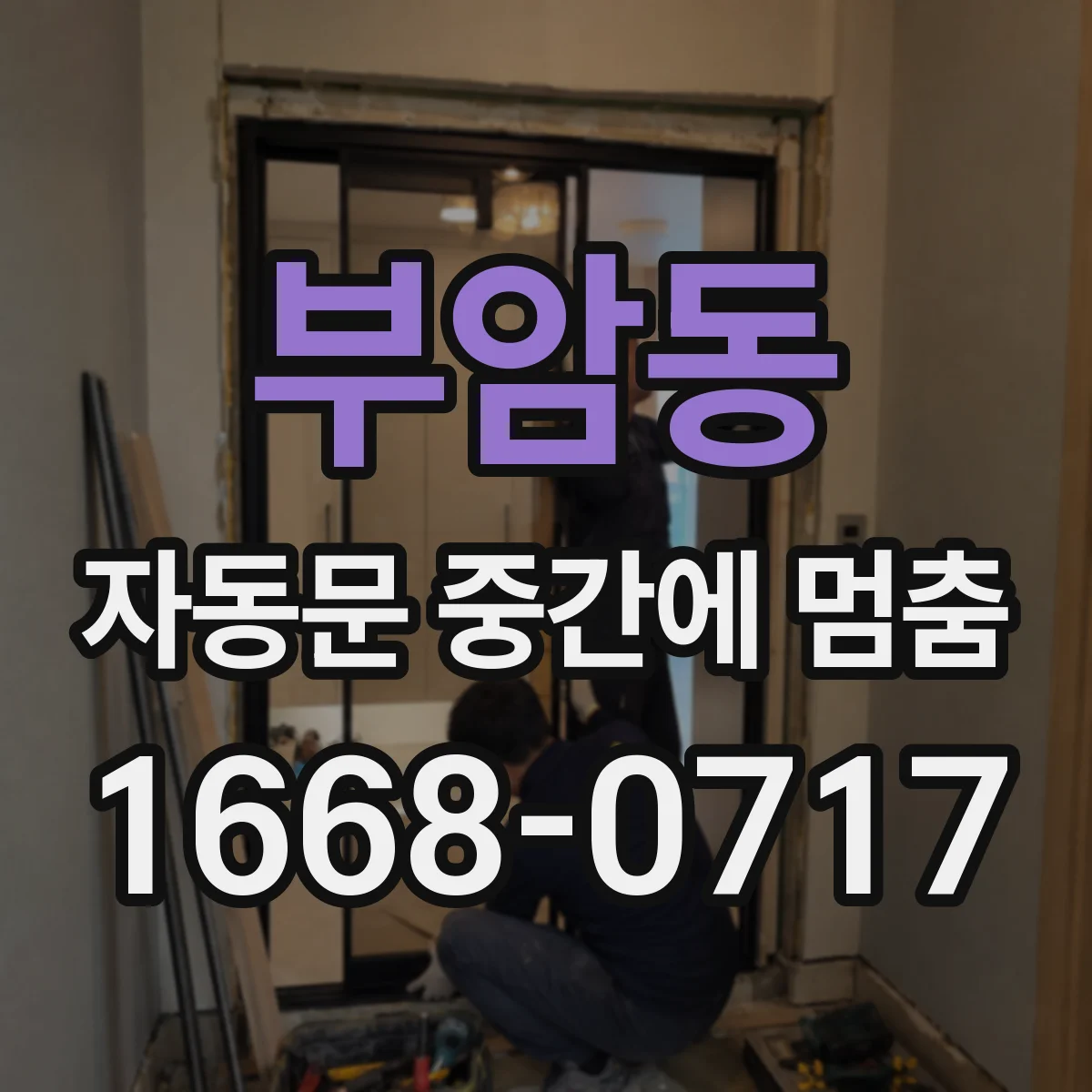 부암동 자동문 중간에 멈춤