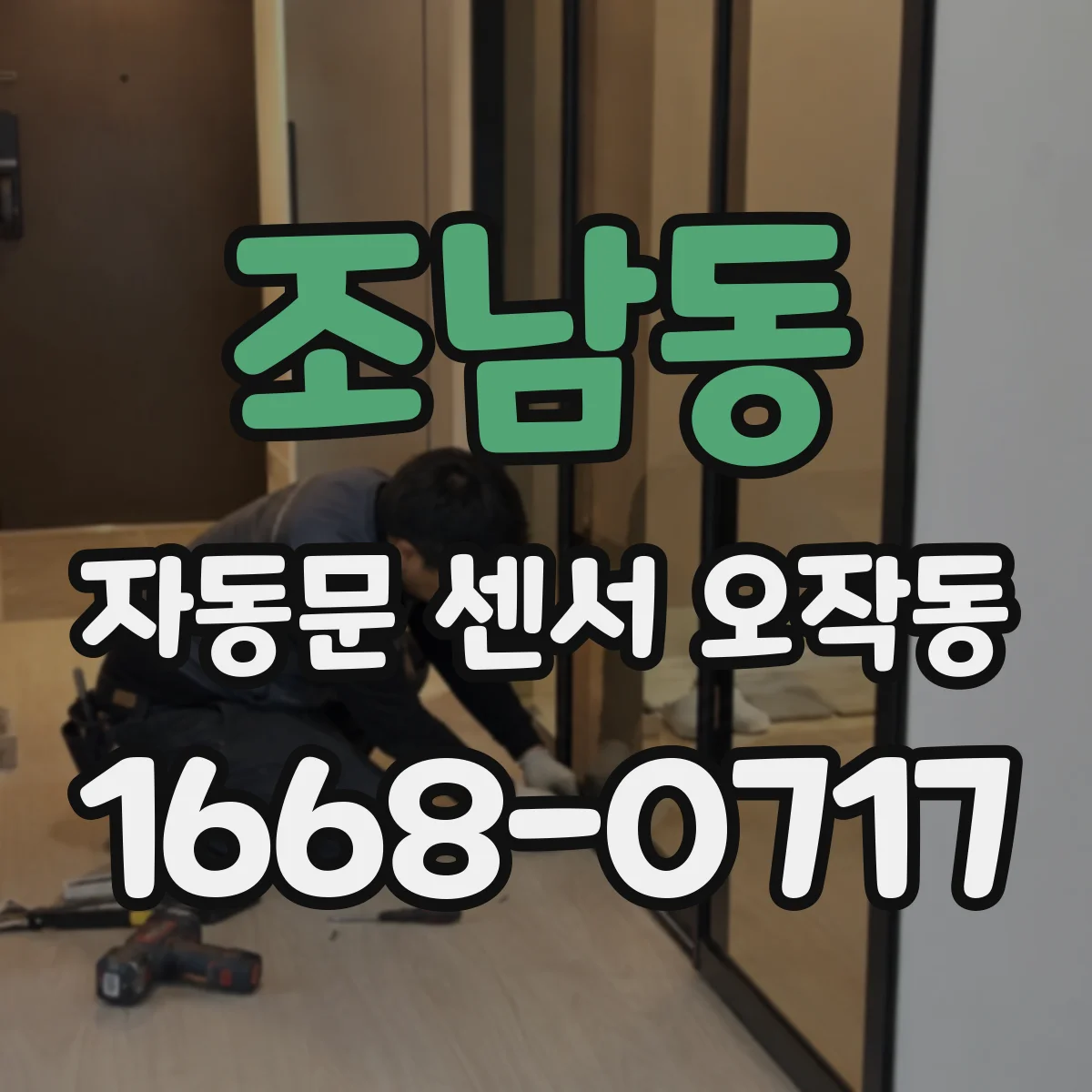 조남동 자동문 센서 오작동