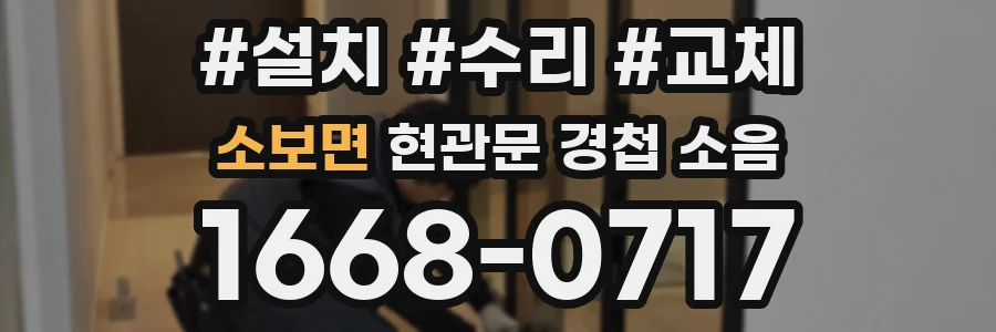 소보면 현관문 경첩 소음