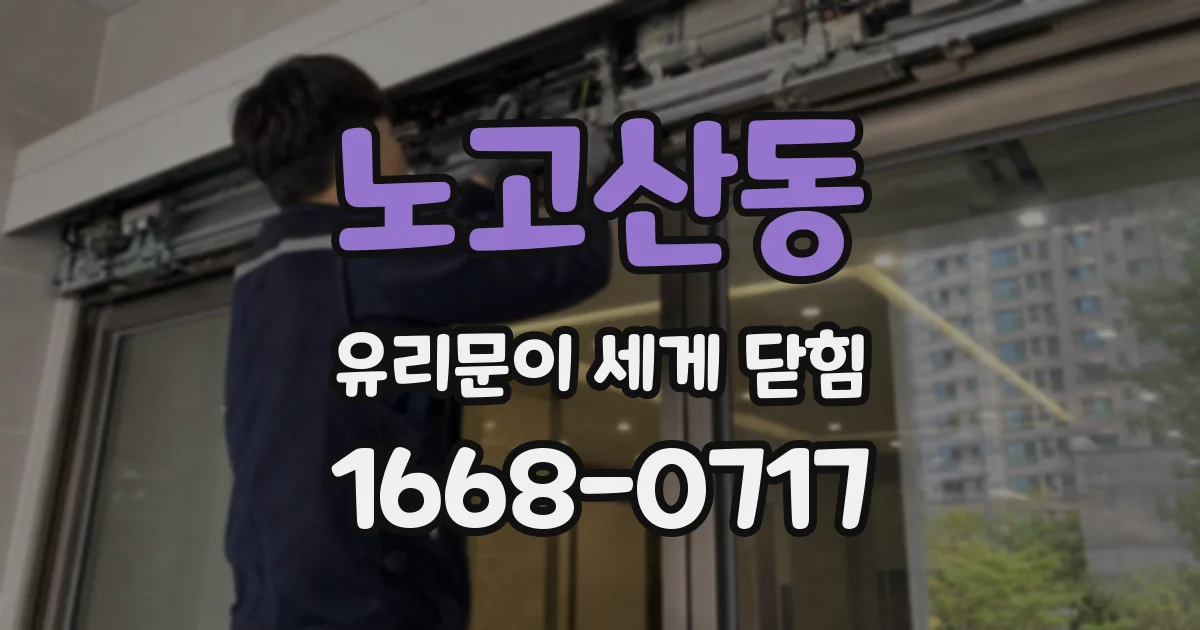 노고산동 유리문이 세게 닫힘
