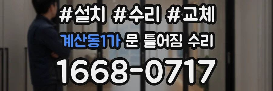 계산동1가 문 틀어짐 수리