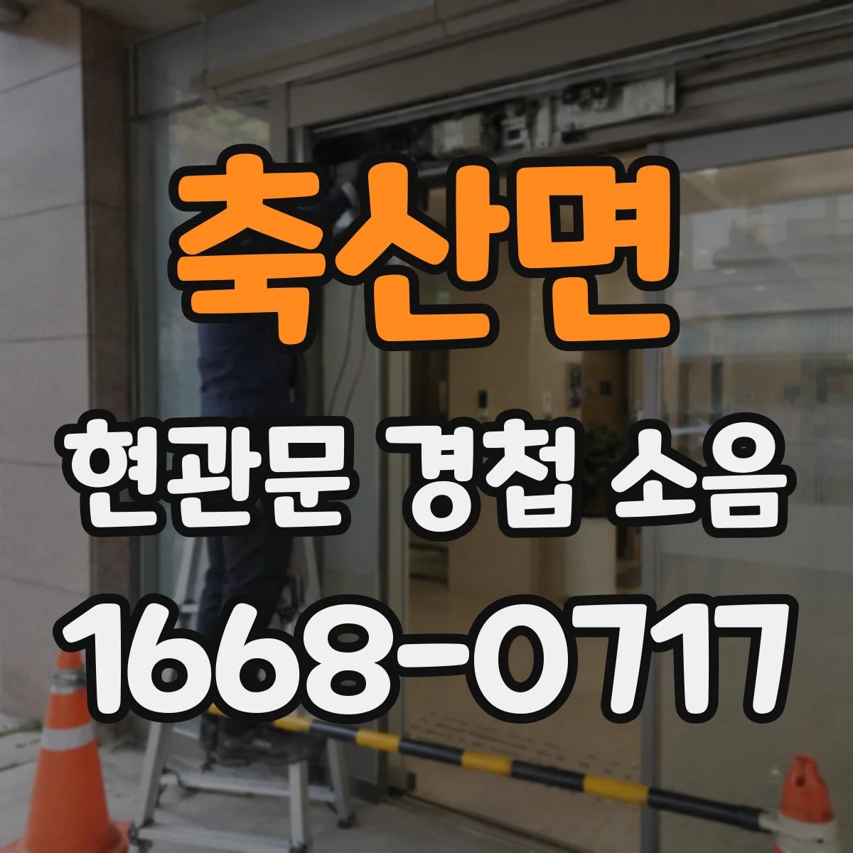 축산면 현관문 경첩 소음