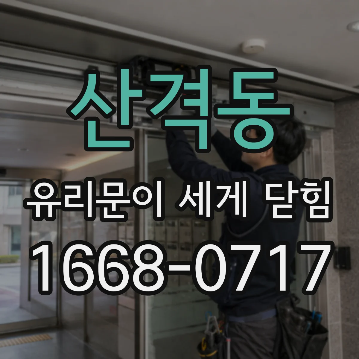 산격동 유리문이 세게 닫힘