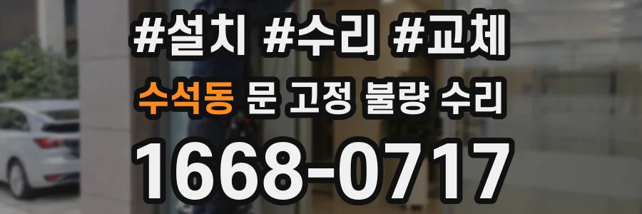 수석동 문 고정 불량 수리