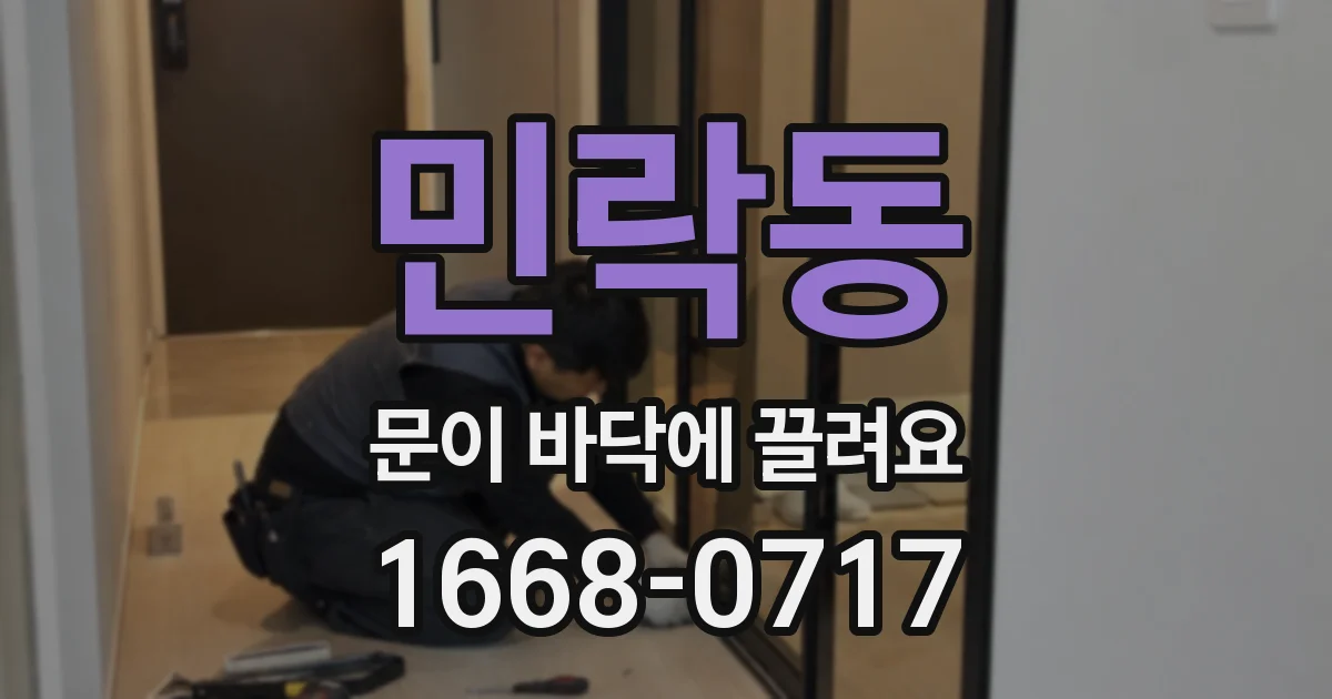 민락동 문이 바닥에 끌려요
