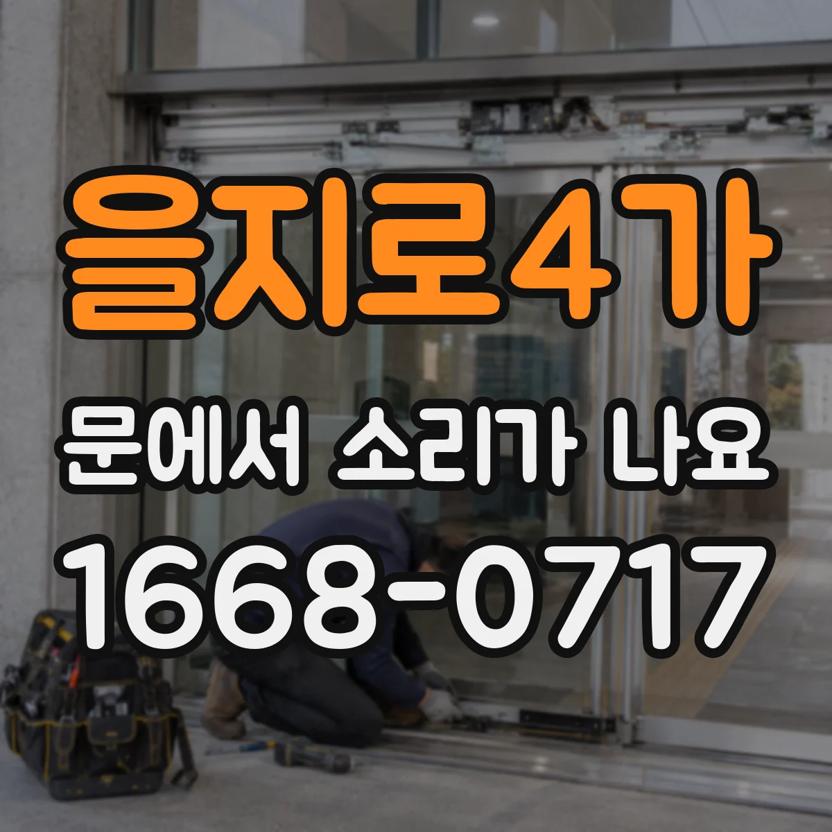 을지로4가 문에서 소리가 나요