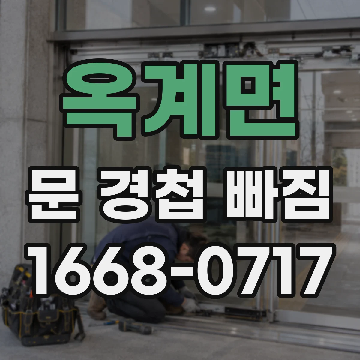 옥계면 문 경첩 빠짐